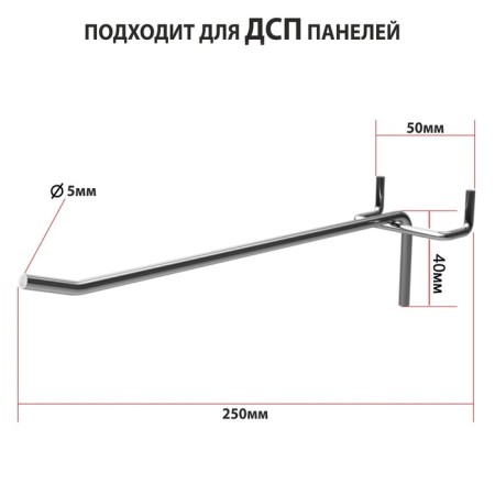 The hook is single for chipboard perforation, step 50 mm, d = 5 mm, l = 250 mm, zinc