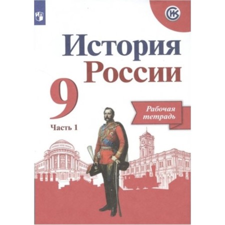 Grade 9. Russian history. Workbook. Part 1. Danilov A.A.