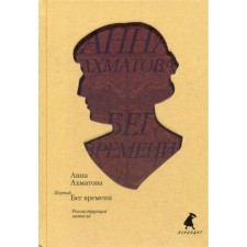 The first run of time. Reconstruction of the plan. Akhmatova A.A.