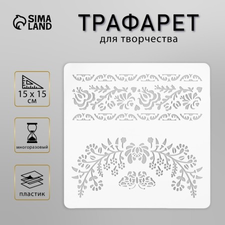 Plastic stencil "Patterns, butterfly" 15x15 cm