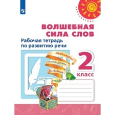 Speech development. The magical power of words. Grade 2. Workbook, edition of the 13th, stereotypical GEF. Klimanova L.F., Koti T.Yu., Abramov A.V. and others