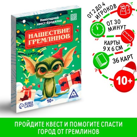 New Year's quest-Brodiller "invasion of Gremlin", 36 cards, 10+