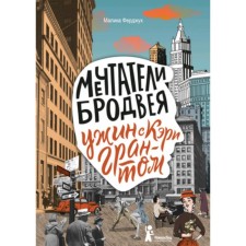 Мечтатели Бродвея. Том 1. Ужин с Кэри Грантом. Ферджух М.