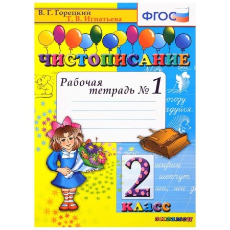Calligraphy. Grade 2. Part 1. Workbook. Goretsky V.G., Ignatieva T.V.