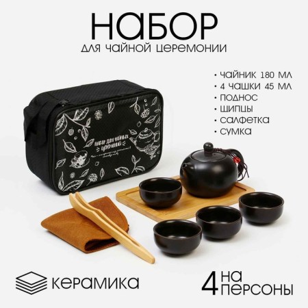 A set for the tea ceremony is 8 items, 4 people, a cup of 45 ml, a kettle of 180 ml