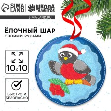 Новогодний набор для творчества. Ёлочный шар «Новый год! Снегирь в шапочке»