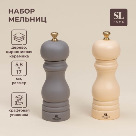 Set of mills for spices SL Home "Athens", 2 pcs, 17 cm, milk, gray color