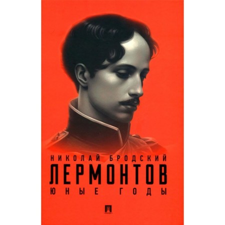 Lermontov. Young years. Brodsky N.L.