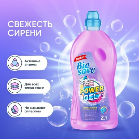 Biosave velvet washing "Fresh lilac", 2 l
