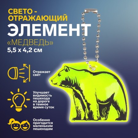 The reflective element "Bear", bilateral, 5.5 × 4.2 cm, color mix