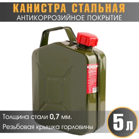 Steel canister Autoprofi, vertical, anti -corrosion coating, thickness 0.7 mm, 5 liters