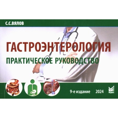 Gastroenterology. Practical leadership. 9th edition, supplemented. Vyalov S.S.