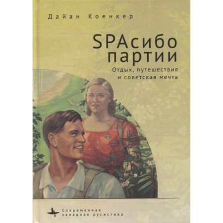 SPASIBO PARTICAL. Rest, travel and Soviet dream. Koenker D.