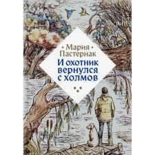 И охотник вернулся с холмов. Пастернак М.В.