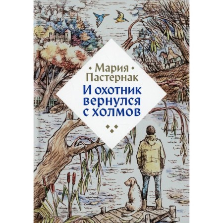 And the hunter returned from the hills. Pasternak M.V.