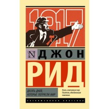 Ten days that shocked the world. Rid D.