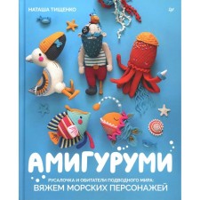 Amigurumi. The mermaid and inhabitants of the underwater world. We knit sea characters. Tishchenko N.B.