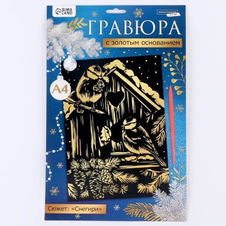 New Year's engraving "New Year! Birds in the birdhouse ", with a gold effect, A4-6