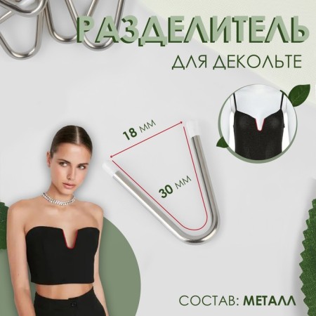 Divector for the neckline, V-shaped, 3 × 1.8 cm