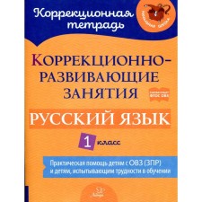 Коррекционно-развивающие занятия: русский язык 1 класс. Петрова В. В Предаль С. П.
