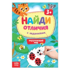 A book with the tasks “Find the differences: the world around us”, 3 years, 12 p.