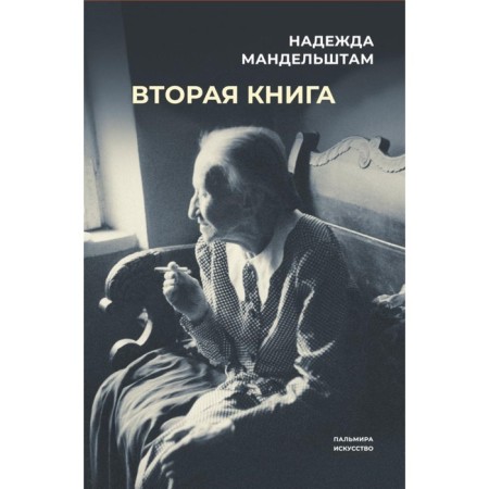 The second book. Mandelstam N.Ya.