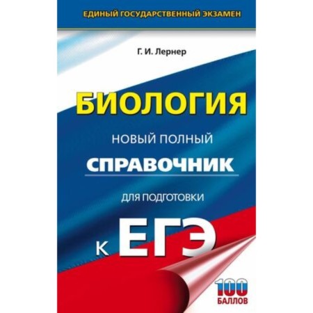 Biology. A new full reference book for preparation. Lerner G.I.