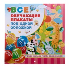 “All training posters under one cover. From the ABC to the multiplication table ”, Emelyanova S.V.
