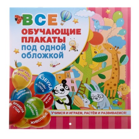 “All training posters under one cover. From the ABC to the multiplication table ”, Emelyanova S.V.
