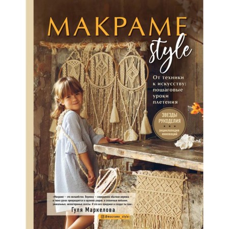 Macramam Style. From technology to art: step by step lessons of weaving. Markelova Gulya Elshadovna