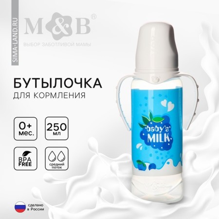 A bottle of feeding "Dairy cocktail", classic throat, 250 ml., 0 months, cylinder, with handles