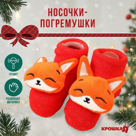 New Year's gift set: socks - rattles on the legs "Fox", 2 pcs., I crush me