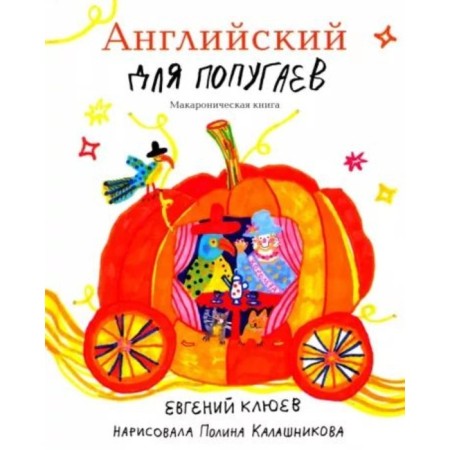 English for parrots. Coach. Macaronical book. Klyuyev E.