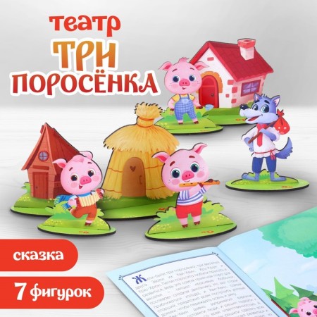 Table theater "Three Piglets"