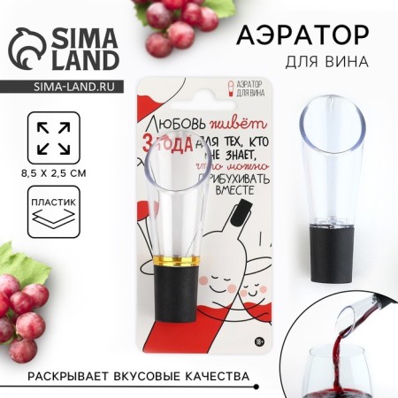 Aerator for the wine "Love", 8.5 x 2.5