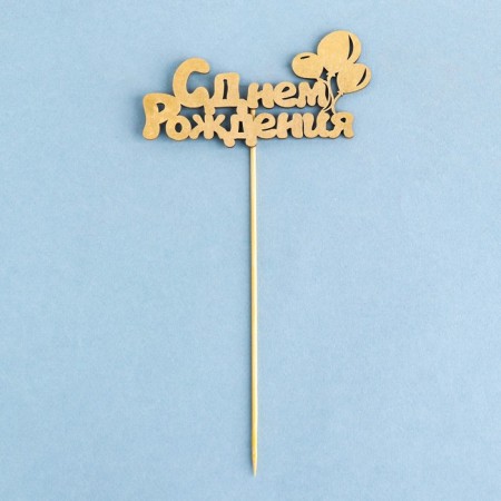 Topper "Happy Birthday" 1 pc, in the packing 5 different, Mix give beautifully-1