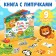 Velcro book “Ears, Paws and tails” 12 p.