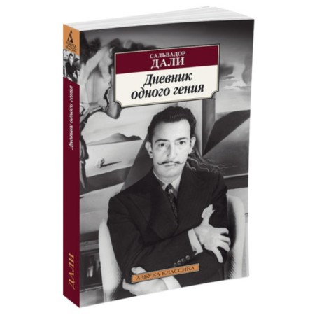 The diary of one genius. Dali S.