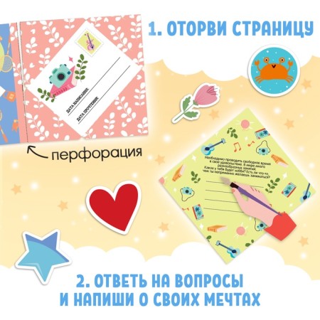 Book "Letters to the Future. Dreams in the envelope", 8+-3