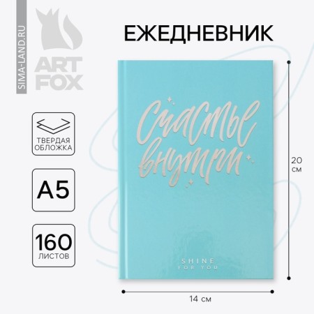 Diary "Happiness inside", A5, 160 sheets