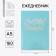 Diary "Happiness inside", A5, 160 sheets