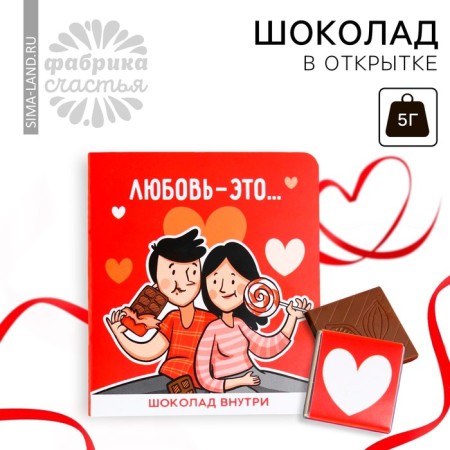 Milk chocolate "Love is" in a postcard, 5 g.