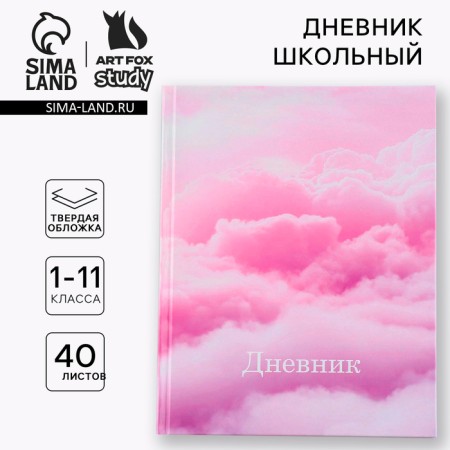 School Diary 1-11 Grade Universal "September 1: Clouds", solid cover 7BC, glossy lamination, 40 sheets