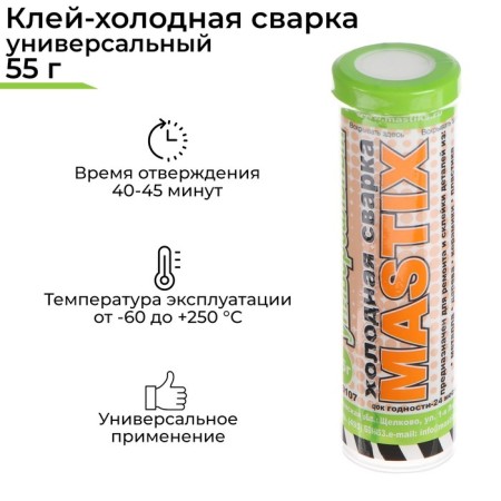 Cold welding Mastix Universal, 55 g