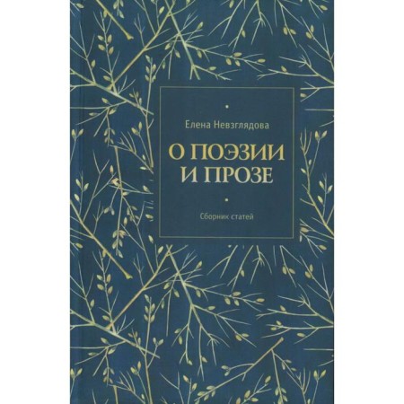 About poetry and prose. Nevglyadova E.