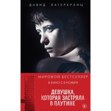 The girl who was stuck in the web. Lagermranz D.