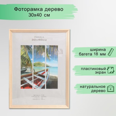 Photo frame tree "Image Art" C18 30x40 cm, (plastic screen), natural wood