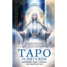 Tarot and rituals. How to use magic for deep reading of cards, and cards - for the growth of magical power. Antenchchi N.