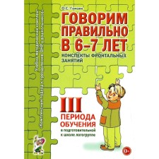 Говорим правильно в 6-7 лет. Конспекты фронтальных занятий 3 периода обучения в подготовительной к школе логогруппе. Гомзяк О.С.