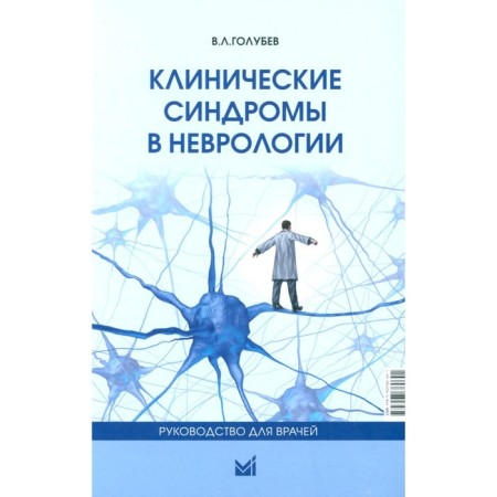 Clinical syndromes in neurology. Guide for doctors. 3rd edition. Golubev V.L.